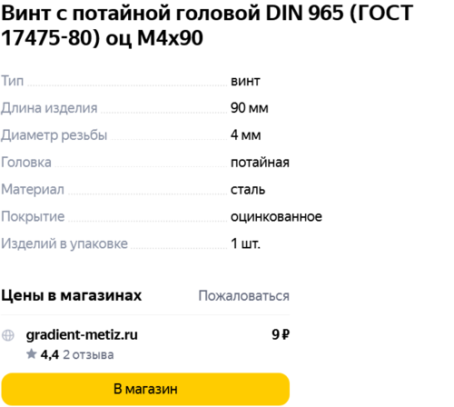 Screenshot 2022-12-13 at 00-12-50 Винт с потайной головой DIN 965 (ГОСТ 17475-80) оц М4х90 — Цены.png
