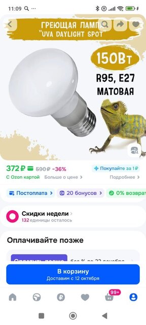 Screenshot_2025-10-06-11-09-11-400_ru.ozon.app.android.jpg